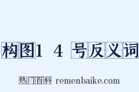 构图14号反义词是什么意思的图片